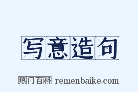 写意造句是什么意思的图片